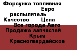 Форсунка топливная Sinotruk WD615.47 Евро2 (распылитель L203PBA) Качество!!! › Цена ­ 1 800 - Все города Авто » Продажа запчастей   . Крым,Красногвардейское